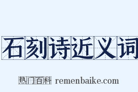 石刻诗近义词是什么意思的图片